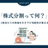 株式分割とは？株式の単価を下げ購入しやすくなり流動性が高まる