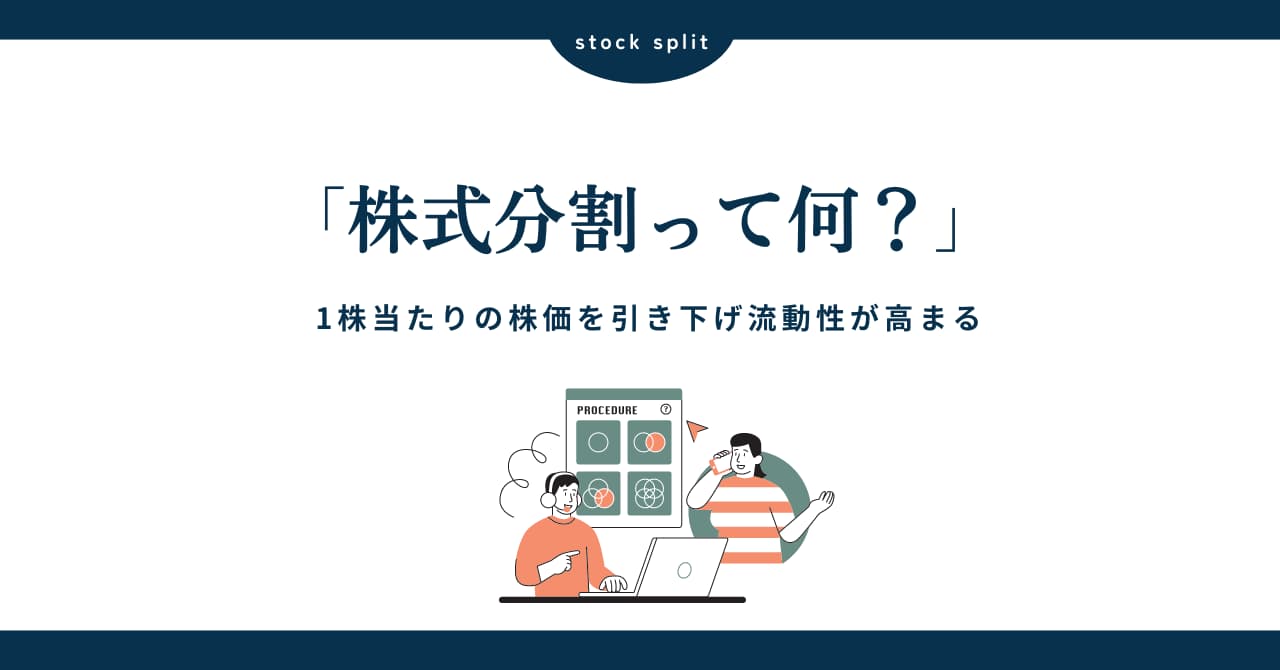 株式分割とは？株式の単価を下げ購入しやすくなり流動性が高まる