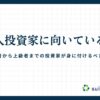 個人投資家に向いてる人の特徴と成功の秘訣