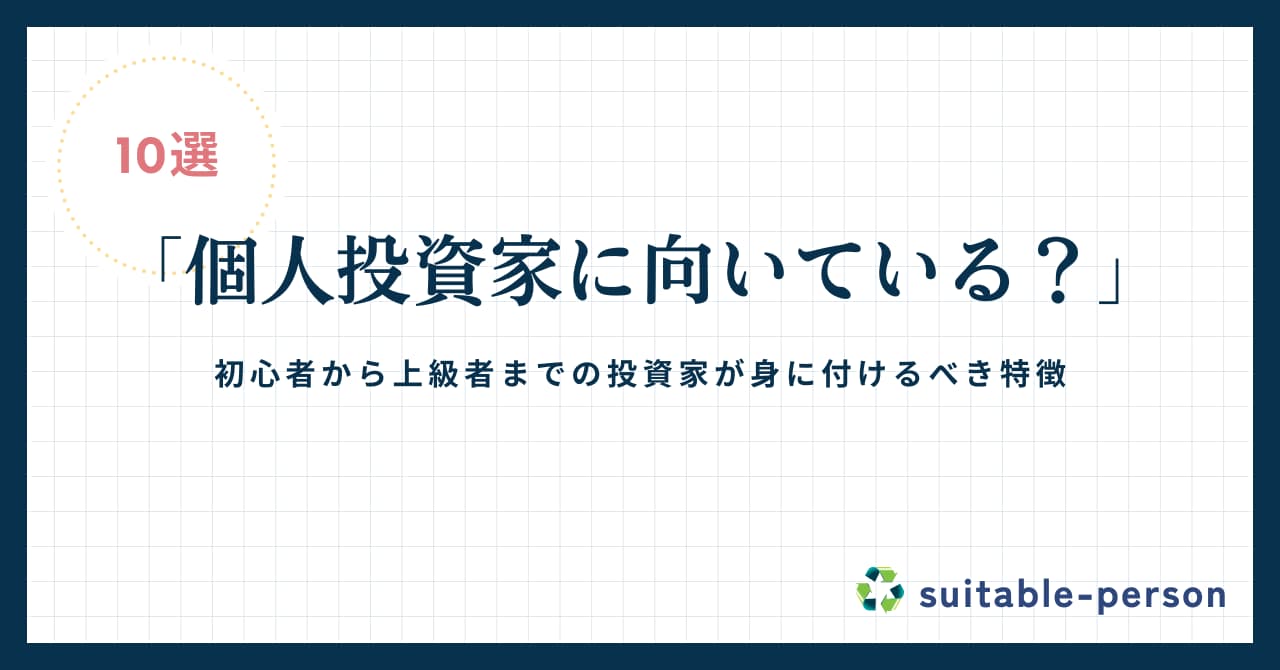 個人投資家に向いてる人の特徴と成功の秘訣