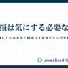 株の含み損を気にしないようにするには？実践している5つの方法を詳しく解説