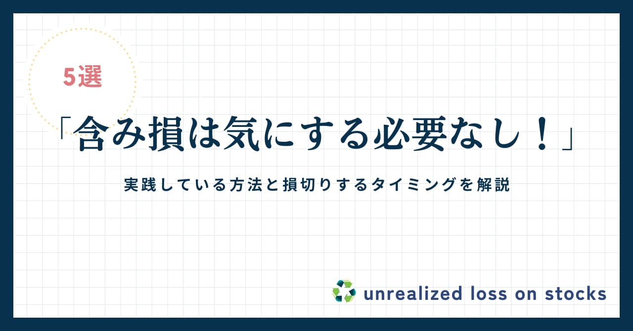 株の含み損を気にしないようにするには？実践している5つの方法を詳しく解説