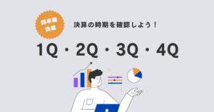 1Q・2Q・3Q・4Qは何月？四半期決算の時期と株価への影響を解説