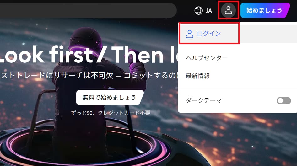 TradingViewへログイン