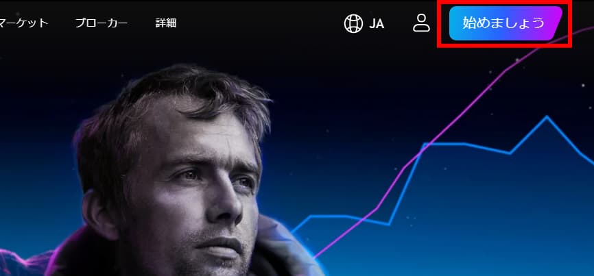 TradingView公式サイトにアクセスし、右上の「始めましょう」ボタンをクリック