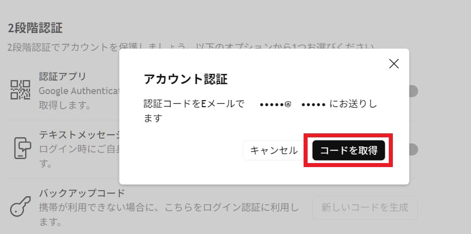メールで送られてくる確認コードを入力