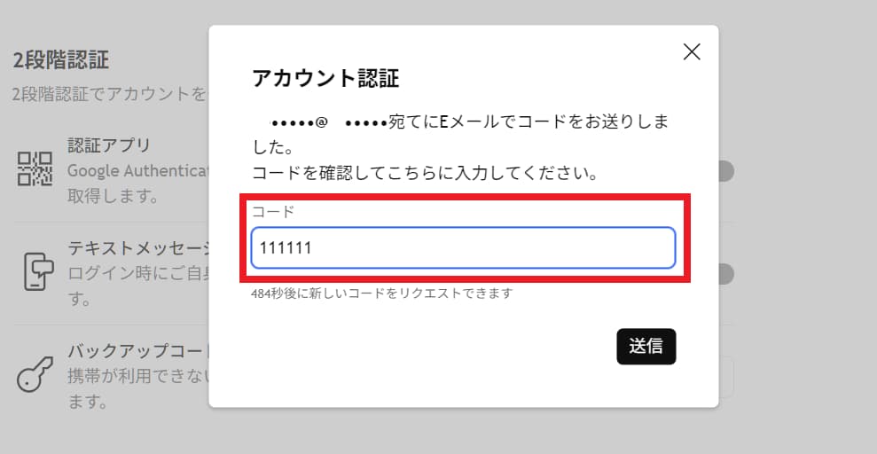 メールで送られてくる確認コードを入力
