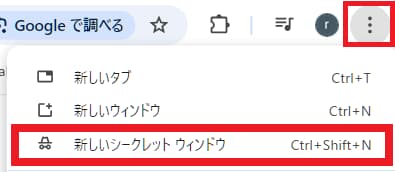 シークレットモードで動作確認する