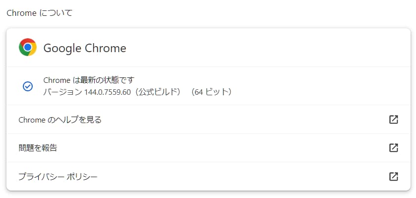 Chromeの現在のバージョン